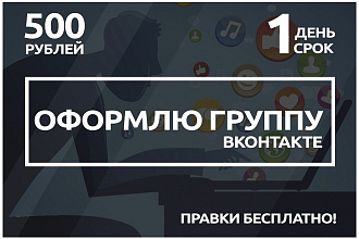 Сделаю оформление вашего паблика в течении 24 часов