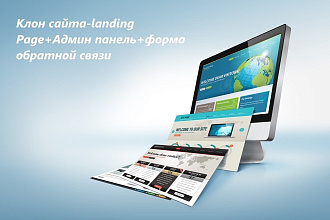 Клон сайта-landing Page+Админ панель+форма обратной связи