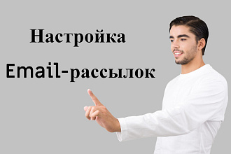 Настройка E-mail рассылок