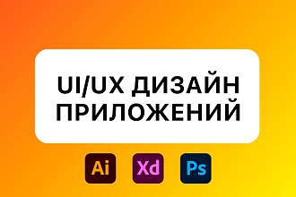 UI UX дизайн мобильных приложений