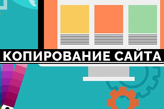 Копирование, редактирование сайта