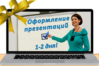 Оформление презентаций PowerPoint по любой тематике