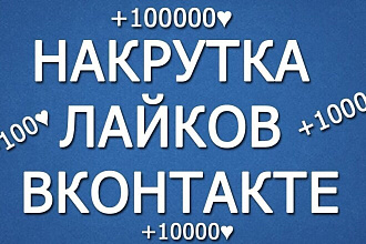 Добавлю 2000 качественных лайков в ВК