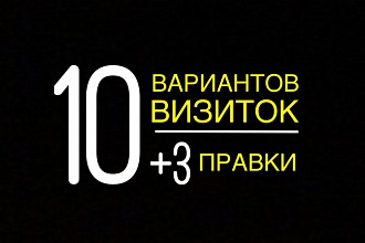 Сделаю 10 вариантов визиток для вашей компании