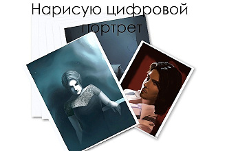 Нарисую ваш цифровой портрет