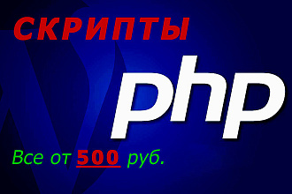 Напишу любой php скрипт