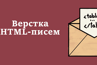 Вёрстка HTML-письма для рассылки