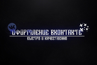 Оформление Вконтакте