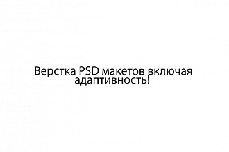 Верстка из PSD макетов включая мобильную версию