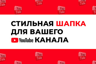 Оформление YouYube Канала