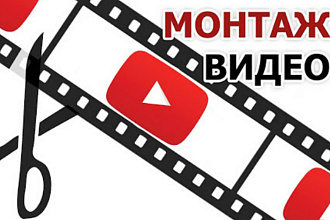 Монтаж видео,цена зависит от длины видео