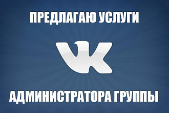 Администрирование паблика ВК