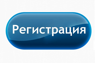 Регистрация на 33 сайтах