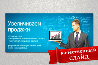 Качественный слайд для сайта за 24 часа