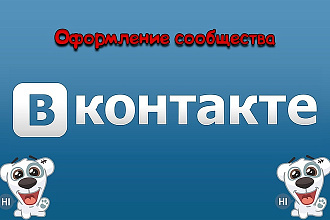 Оформление вашего сообщества ВКонтакте