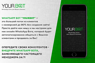 Разрабатываю чат боты для ватцап под разные тематики
