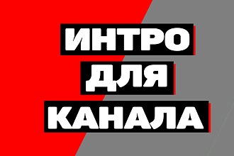 Сделаю Интро для вашего YouTube канала