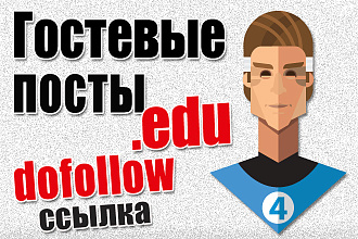 Гостевой пост на образовательном сайте, edu dofollow ссылки для Google