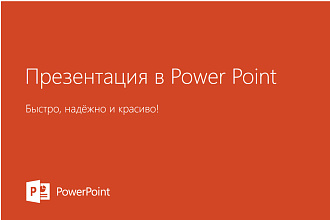 Создание презентации в PowerPoint