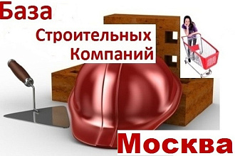 База строительных компаний и продавцов стройматериалов Москвы