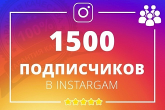 1500 Живых подписчиков на профиль в Instagram с пожизненной гарантией