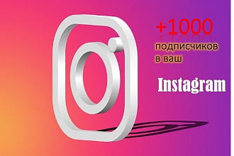 1000 подписчиков в ваш Instagram