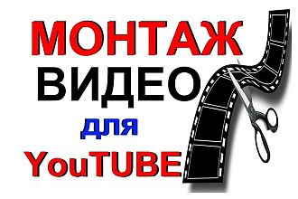 Монтаж видео для YouTube