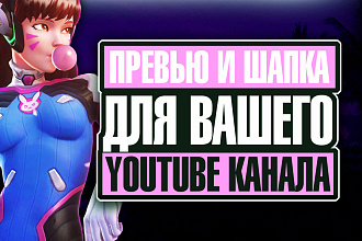 Шапка и превью для YouTube канала В ЛЮБОМ стиле