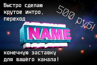 Сделаю шикарное крутое видео интро , конечную заставку