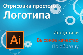 Отрисую простой логотип по вашему образцу в максимальном качестве