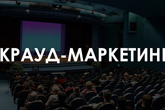 Крауд на форумах