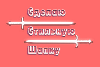 Сделаю стильную и красивую шапку для вашего канала
