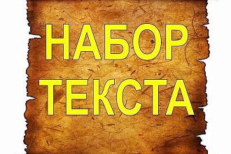 Наберу текст