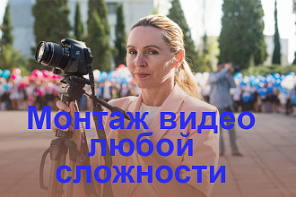 Монтаж видео любой сложности
