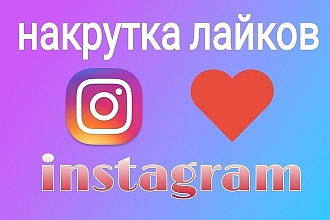 Лайки в Instagram 5000 - 100р. От живых людей + Боты