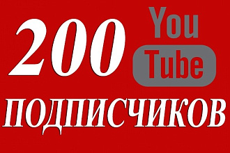 200 подписчиков на ваш канал в YouTube