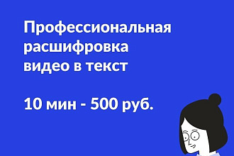 Профессиональная расшифровка видеоматериалов в текст для ТВ-Продакшн