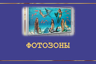 Разработка дизайна фотозон