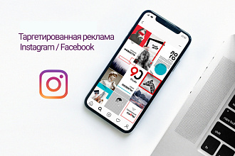 Настройка таргетированной рекламы. Instagram и facebook