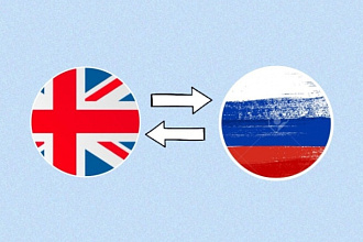 Перевод с английского на русский и наооборот