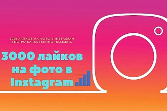 Инстаграм лайки 3000 штук