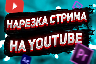Нарезки для стримеров на YouTube