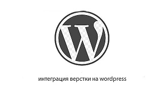 Интеграция верстки на wordpress