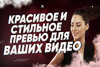 Сделаю превью для видеоролика на YouTube