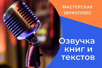 Озвучка книг, текстов, статей дикторским голосом