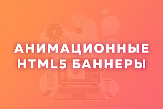 Анимационный html баннер