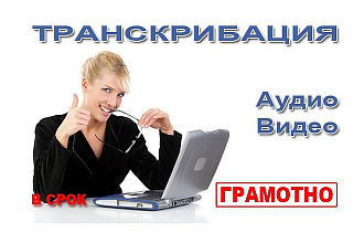 Транскрибация аудио или видео. Быстро, качественно и в срок