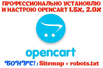 CMS OpenCart 1.5. x-2. x Установлю и настрою профессионально и быстро
