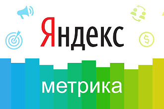 Установка Яндекс Метрики