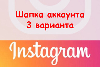 Шапка аккаунта Инстаграм - Подготовлю 3 варианта оформления